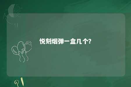 悦刻烟弹一盒几个？ 